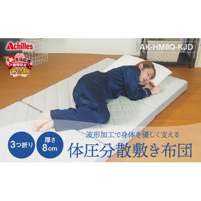 波形(プロファイル)加工で身体を優しく支える 体圧分散 敷き布団 3つ折り [53820368]