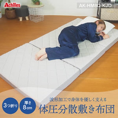 波形加工 優しく支える 体圧分散 敷き布団 3つ折り [53820368]