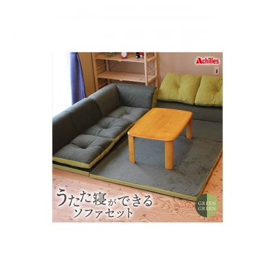 【組み換え自由なソファとラグセット】 うたた寝ができるソファ グリーングリーン [53820400]