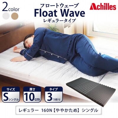 アキレス 健康サポートマットレス FloatWave レギュラータイプ S [53820419]