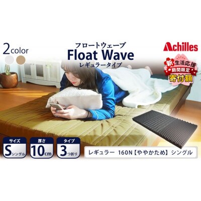 アキレス 健康サポートマットレス FloatWave レギュラータイプ S [53820420]