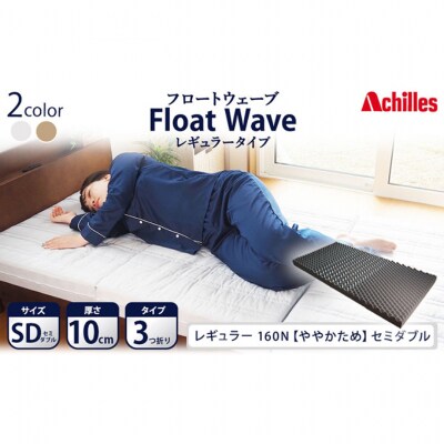 アキレス 健康サポートマットレス FloatWave レギュラータイプ SD [53820421]