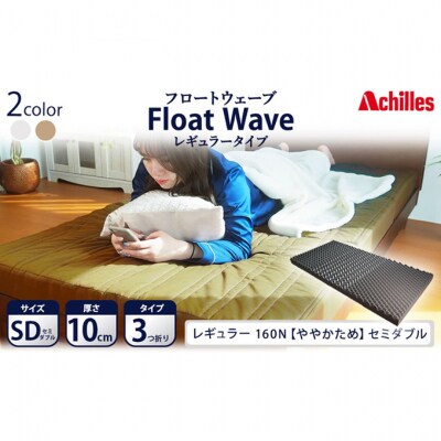 アキレス 健康サポートマットレス FloatWave レギュラータイプ SD [53820422]