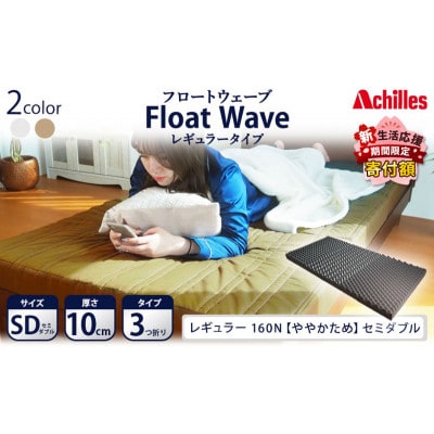 アキレス 健康サポートマットレス FloatWave レギュラータイプ SD [53820422]