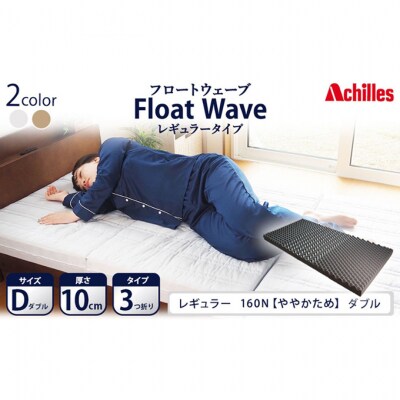 アキレス 健康サポートマットレス FloatWave レギュラータイプ D [53820423]