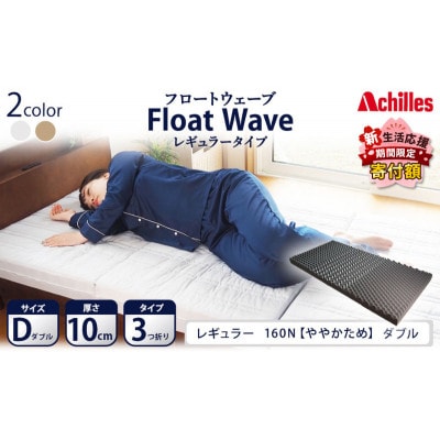 アキレス 健康サポートマットレス FloatWave レギュラータイプ D [53820423]