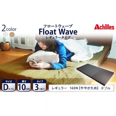アキレス 健康サポートマットレス FloatWave レギュラータイプ D [53820424]