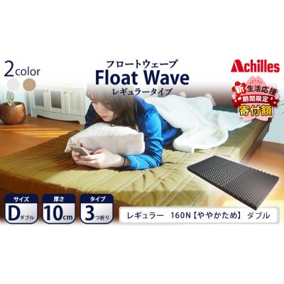 アキレス 健康サポートマットレス FloatWave レギュラータイプ D [53820424]