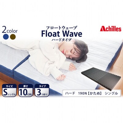 アキレス 健康サポートマットレス FloatWave ハードタイプ S [53820425]