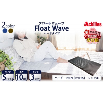 アキレス 健康サポートマットレス FloatWave ハードタイプ S [53820426]