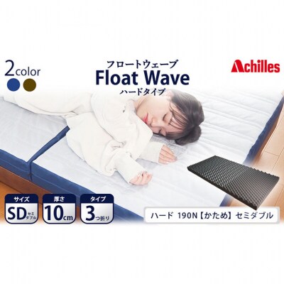 アキレス 健康サポートマットレス FloatWave ハードタイプ SD [53820427]