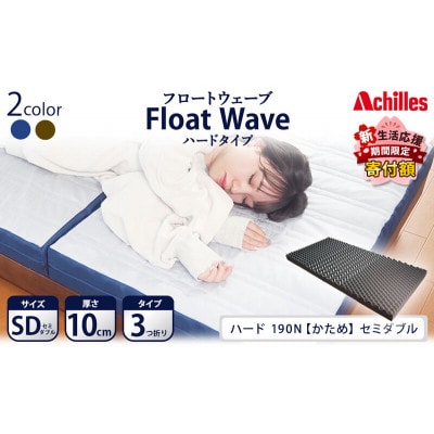 アキレス 健康サポートマットレス FloatWave ハードタイプ SD [53820427]