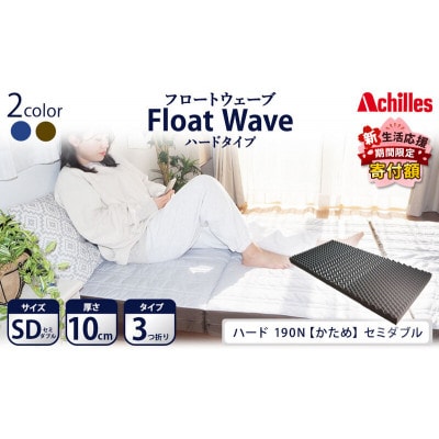 アキレス 健康サポートマットレス FloatWave ハードタイプ SD [53820428]