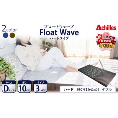アキレス 健康サポートマットレス FloatWave ハードタイプ D [53820430]