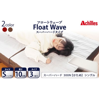 アキレス 健康サポートマットレス FloatWave スーパーハードタイプ S[53820431]