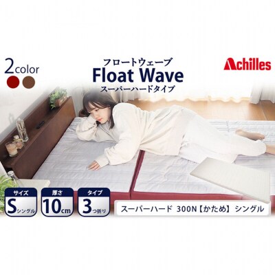アキレス 健康サポートマットレス FloatWave スーパーハードタイプS [53820432]