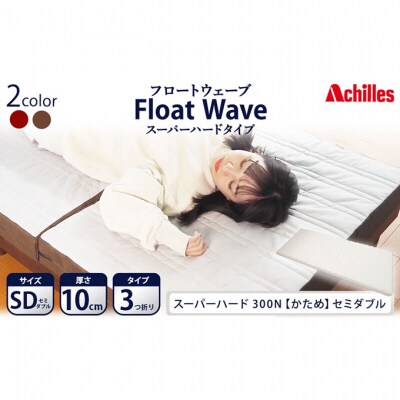 アキレス 健康サポートマットレス FloatWave スーパーハードタイプ SD[53820433]
