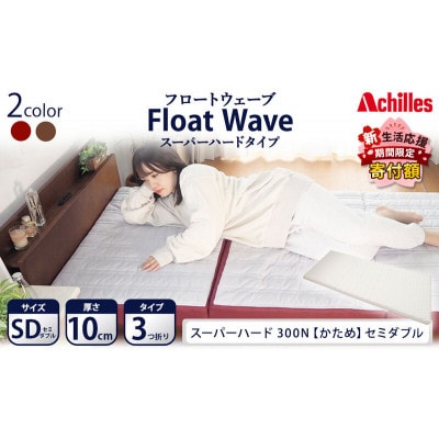 アキレス 健康サポートマットレス FloatWave スーパーハードタイプ SD[53820434]