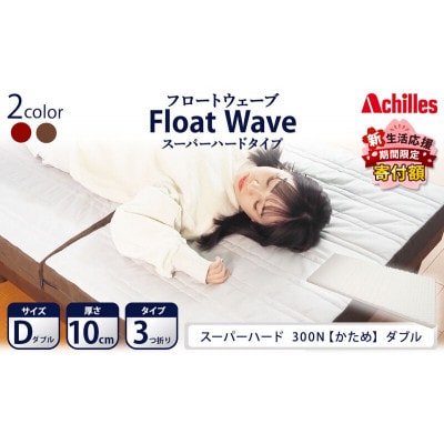 アキレス 健康サポートマットレス FloatWave スーパーハードタイプ D [53820435]