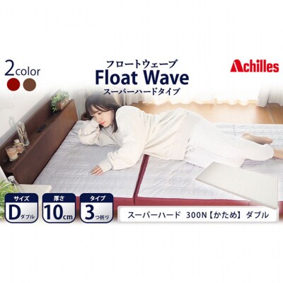 アキレス 健康サポートマットレス FloatWave スーパーハードタイプ D [53820436]