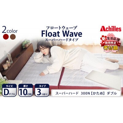 アキレス 健康サポートマットレス FloatWave スーパーハードタイプ D [53820436]
