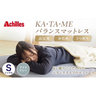 アキレス KA・TA・MEバランスマットレス シングル アイスグレー 厚さ4cm[53820556]