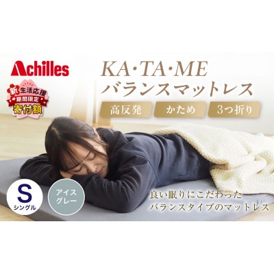 アキレス KA・TA・MEバランスマットレス シングル アイスグレー 厚さ4cm[53820556]