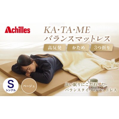 アキレス KA・TA・MEバランスマットレス シングル ベージュ 厚さ4cm [53820557]