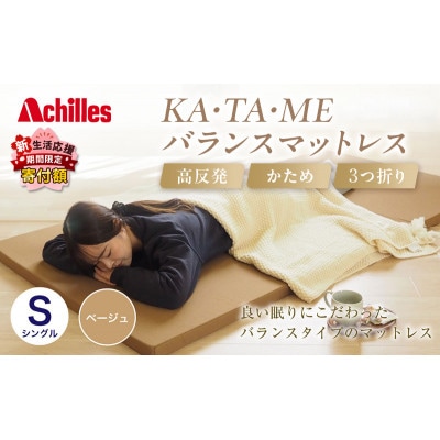 アキレス KA・TA・MEバランスマットレス シングル ベージュ 厚さ4cm [53820557]