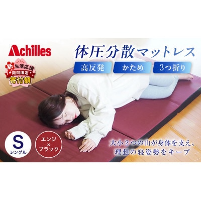 アキレス 体圧分散高反発マットレス シングル エンジ 厚さ8cm硬め　三つ折り[53820559]
