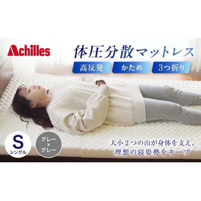 アキレス 体圧分散高反発マットレス シングル グレー 厚さ8cm 硬め 三つ折り[53820560]