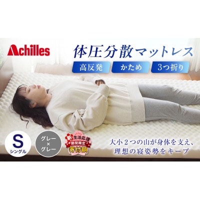 アキレス 体圧分散高反発マットレス シングル グレー 厚さ8cm 硬め 三つ折り[53820560]