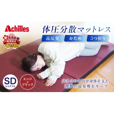 アキレス 体圧分散高反発マットレス セミダブル エンジ 厚さ8cm硬め 三つ折り[53820562]
