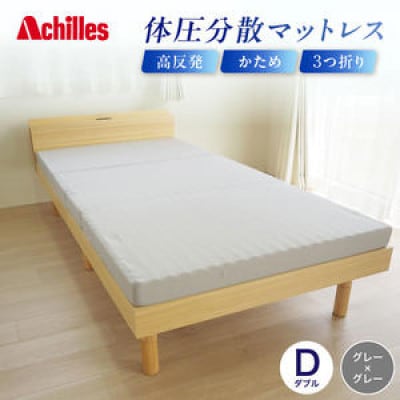 体圧分散高反発マットレス ダブル グレー厚さ8cm 硬め [53820566]