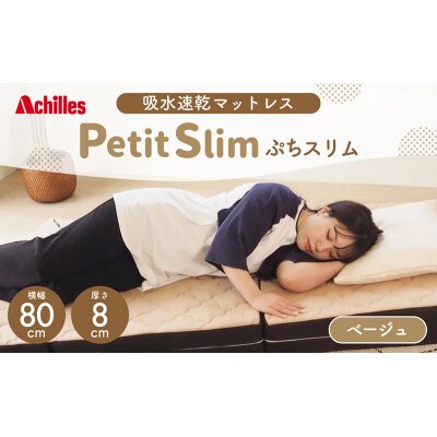 アキレス ぷちスリム セミシングル ベージュ厚さ8cm高反発マットレス 三つ折り[53820550]