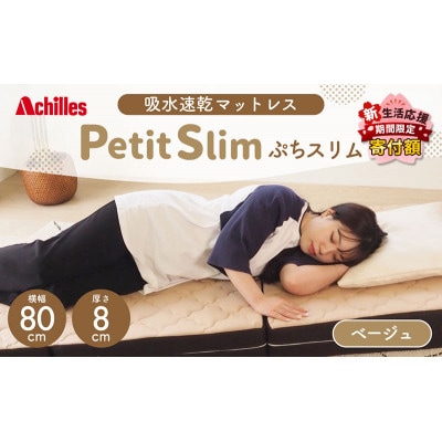 アキレス ぷちスリム セミシングル ベージュ厚さ8cm高反発マットレス 三つ折り[53820550]