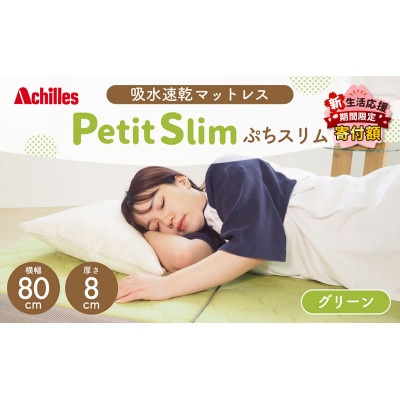 アキレス ぷちスリム セミシングル グリーン 厚さ8cm高反発マットレス三つ折り[53820551]