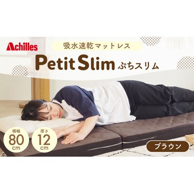 アキレス ぷちスリム セミシングル ブラウン厚さ12cm高反発マットレス三つ折り[53820552]