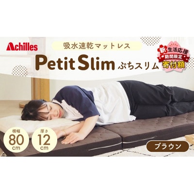 アキレス ぷちスリム セミシングル ブラウン厚さ12cm高反発マットレス三つ折り[53820552]