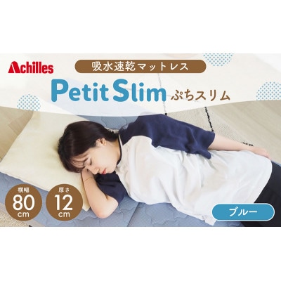 アキレス ぷちスリム セミシングル ブルー 厚さ12cm高反発マットレス三つ折り[53820553]