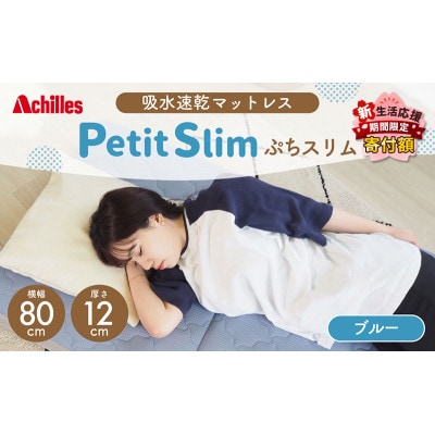 アキレス ぷちスリム セミシングル ブルー 厚さ12cm高反発マットレス三つ折り[53820553]