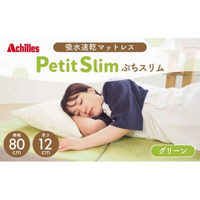 アキレスぷちスリム セミシングル グリーン 厚さ12cm高反発マットレス三つ折り[53820555]