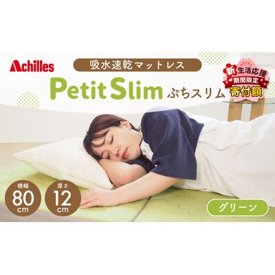アキレスぷちスリム セミシングル グリーン 厚さ12cm高反発マットレス三つ折り[53820555]