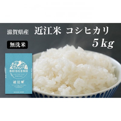 令和6年産 滋賀県豊郷町産　近江米 コシヒカリ　無洗米　5kg[53820318]