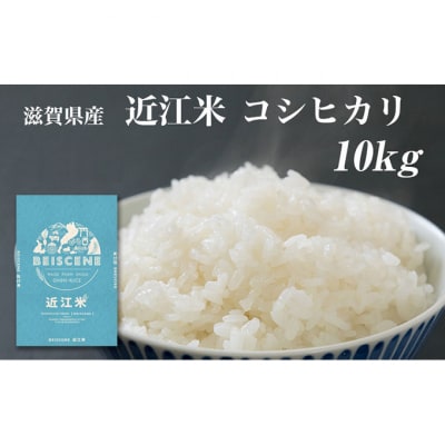 令和6年産　滋賀県豊郷町産　近江米 コシヒカリ　10kg [53820375]