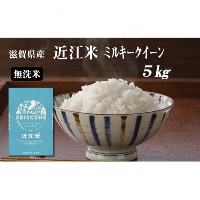令和6年産　滋賀県豊郷町産　近江米 ミルキークイーン(無洗米)5kg[53820384]