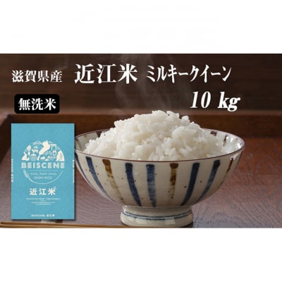令和6年産　滋賀県豊郷町産　近江米 ミルキークイーン(無洗米)10kg[53820387]