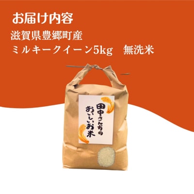 田中さんちのおいしいお米ミルキークイーン 5kg 無洗米 令和6年[53820356]