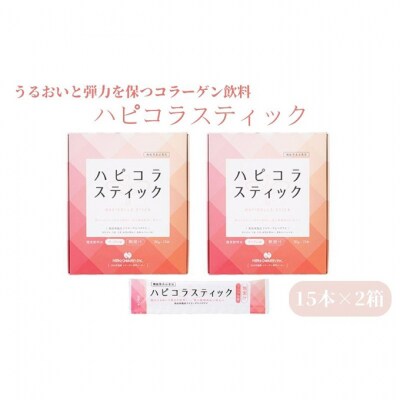 うるおいと弾力を保つコラーゲン飲料「ハピコラスティック」15本×2箱　アップル味[53820404]