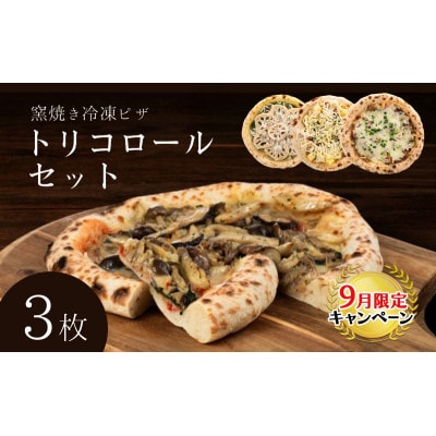 【9月末までの限定価格】トリコロールセット 冷凍ピザ 3枚セット 窯焼き[53820437]